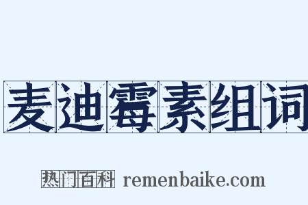 麦迪霉素组词是什么意思的图片